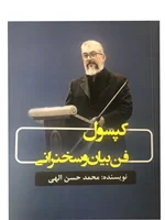 کتاب کپسول فن بیان / موجودی انبار : 1عدد